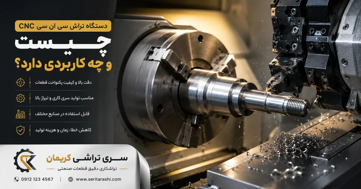 دستگاه CNC