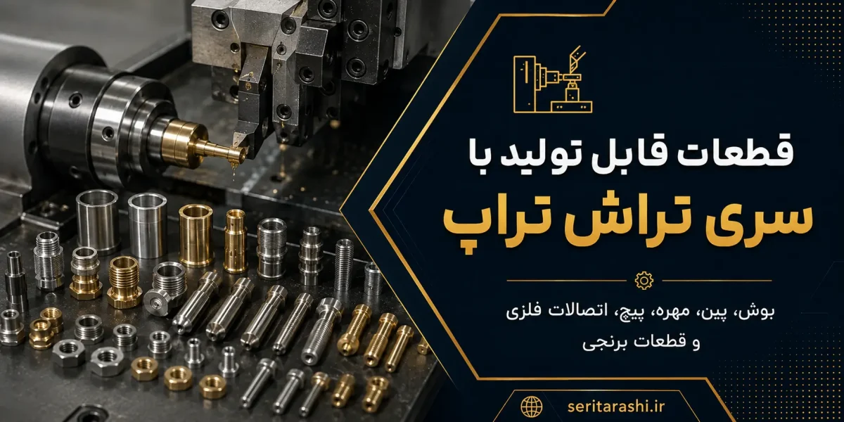 قطعات قابل تولید با سری تراش تراپ