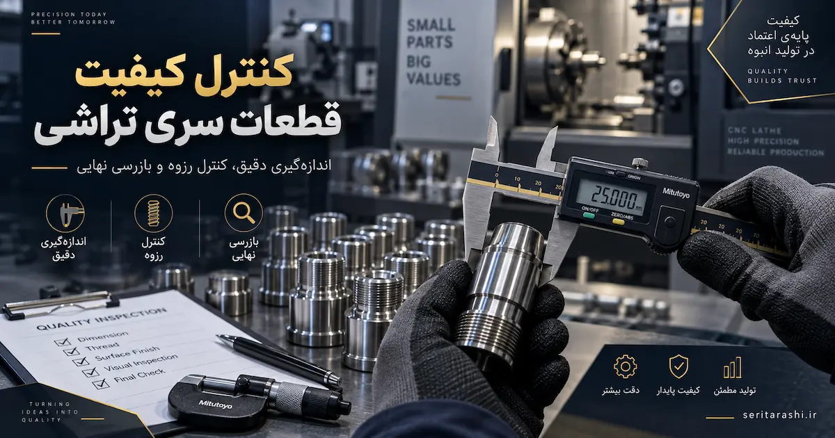 کنترل کیفیت قطعات سری تراشی چگونه انجام میشود؟