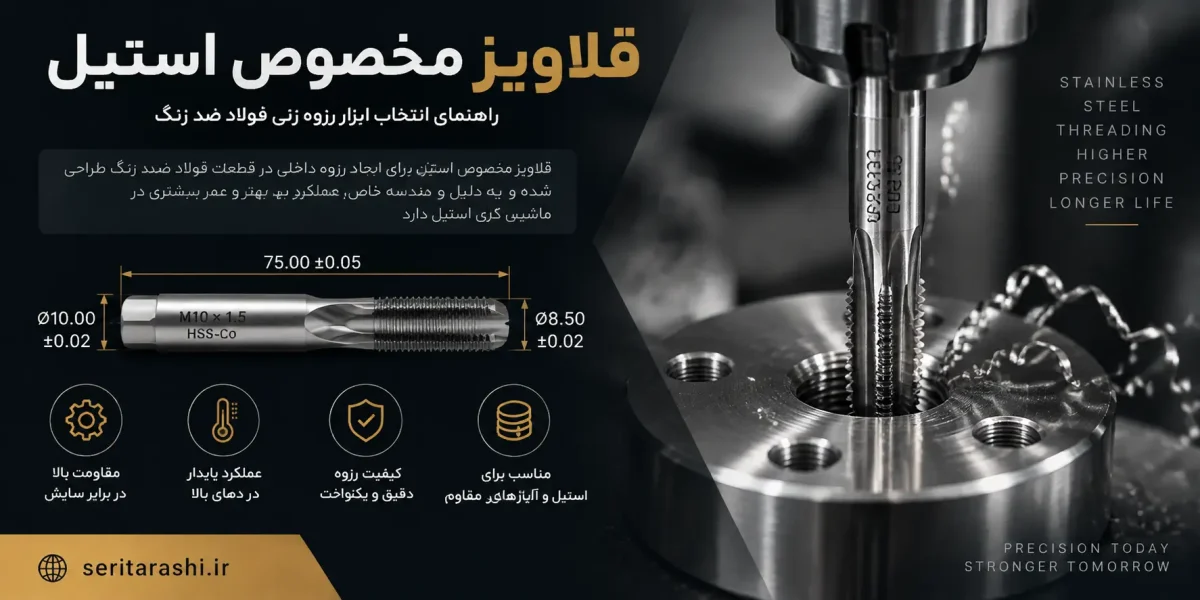 قلاویز مخصوص استیل