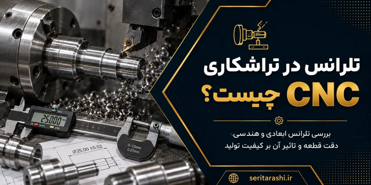 تلرانس در تراشکاری CNC چیست؟