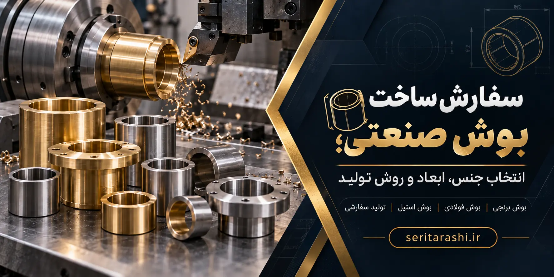 سفارش ساخت بوش صنعتی؛ انتخاب جنس، ابعاد و روش تولید