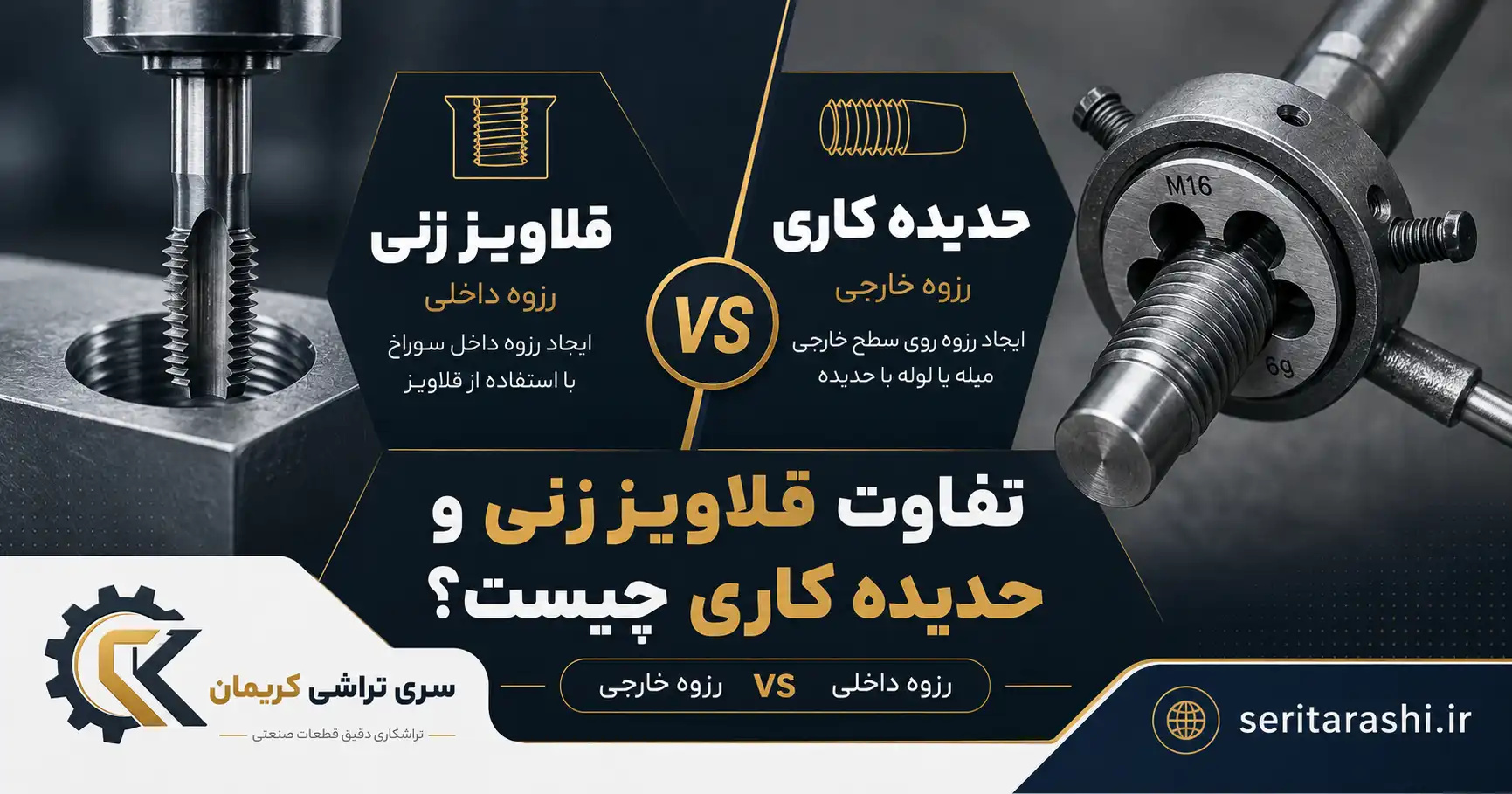 تفاوت قلاویز زنی و حدیده کاری