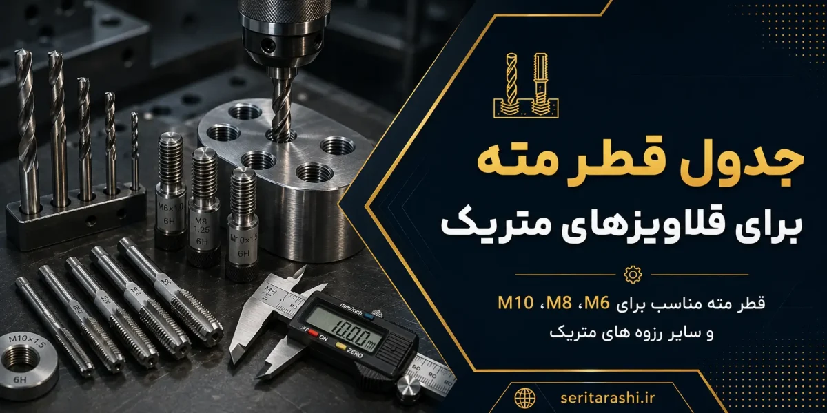 جدول قطر مته