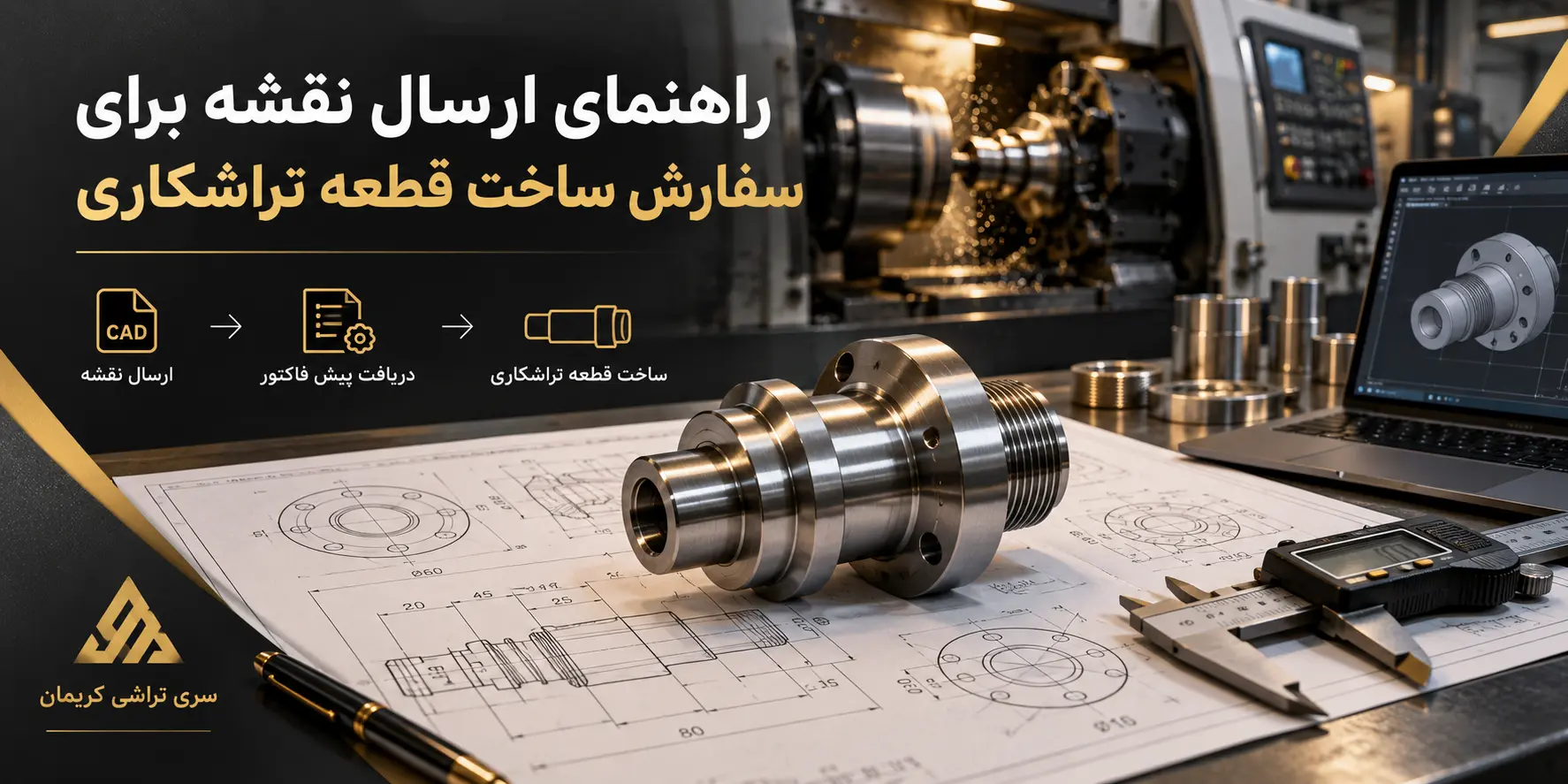 سفارش ساخت قطعه تراشکاری