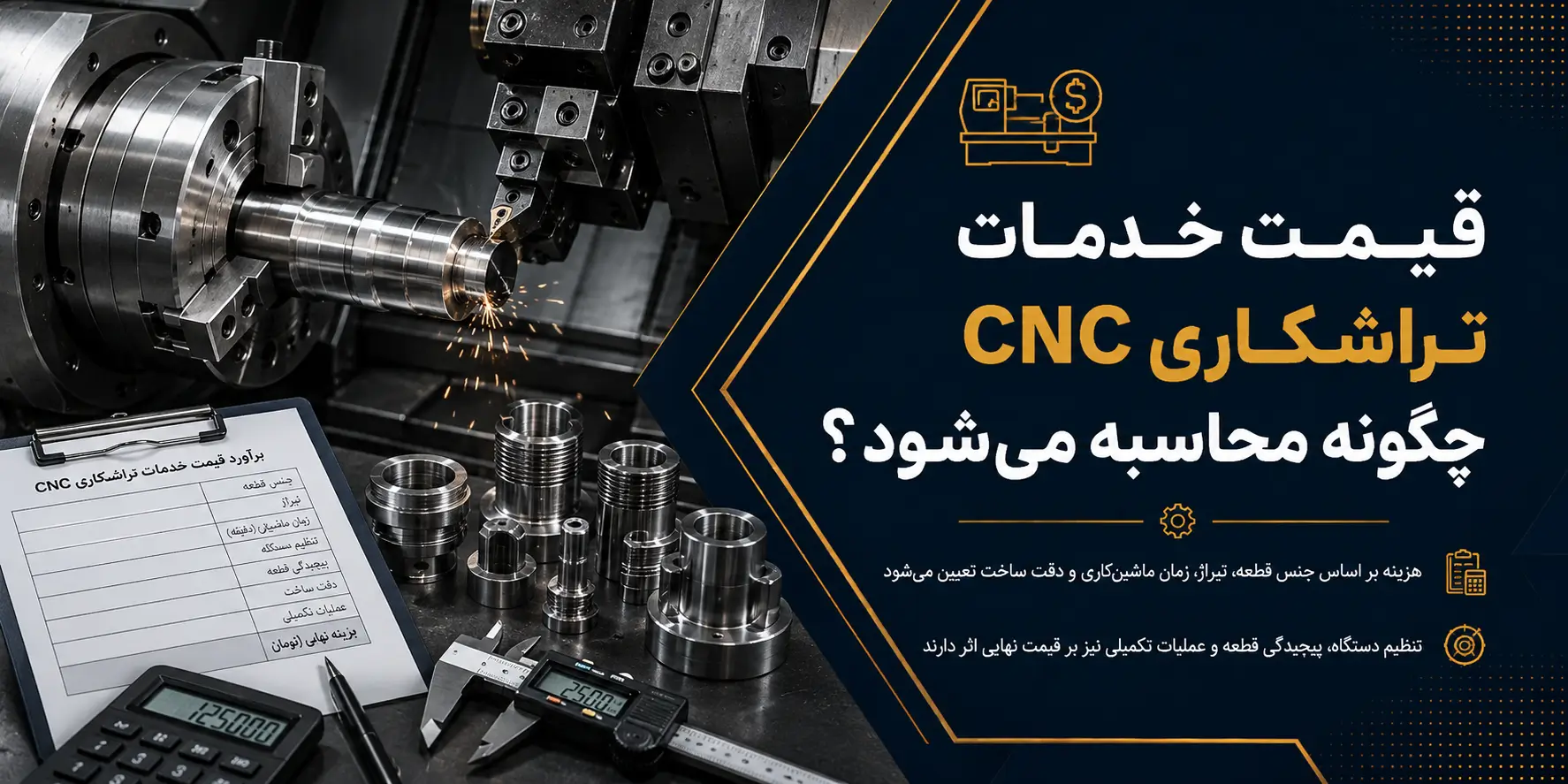 4. قیمت خدمات تراشکاری CNC چگونه محاسبه میشود؟